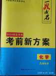 2020年一战成名考前新方案化学河北专版