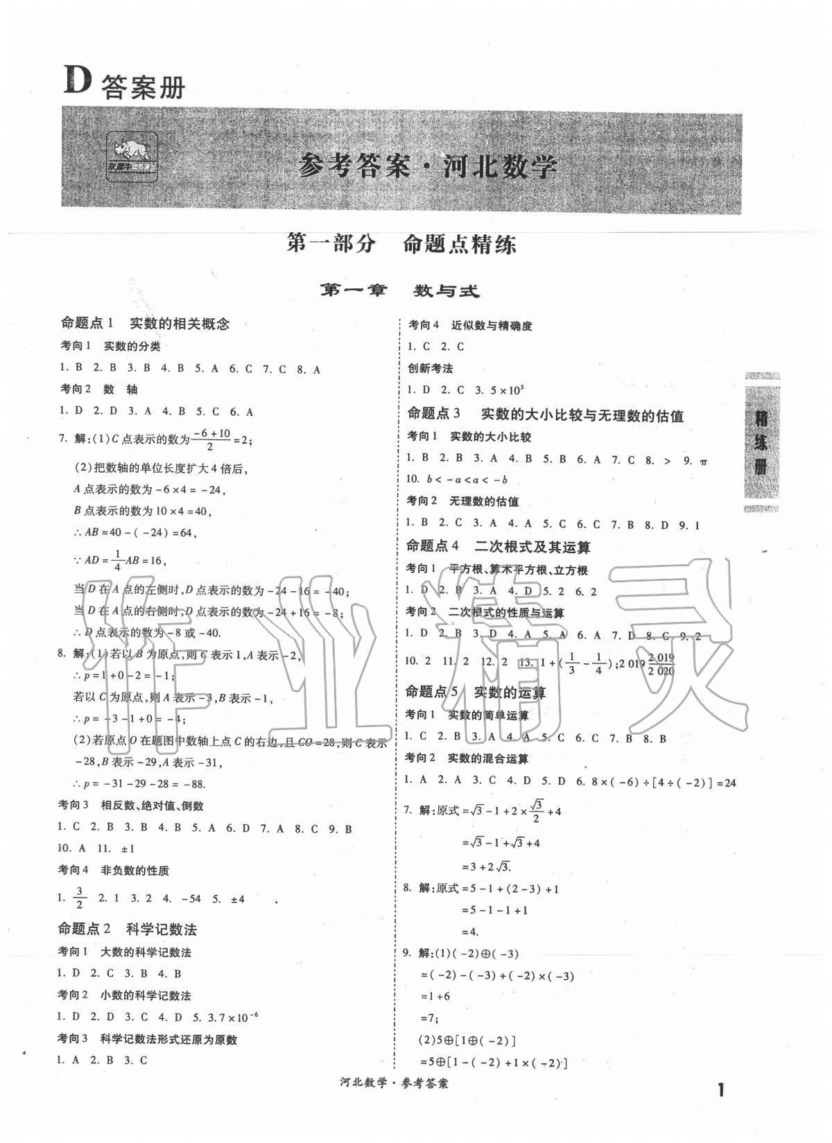 2020年一战成名考前新方案数学河北专版 第1页