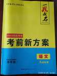 2020年一戰(zhàn)成名考前新方案語文河北專版