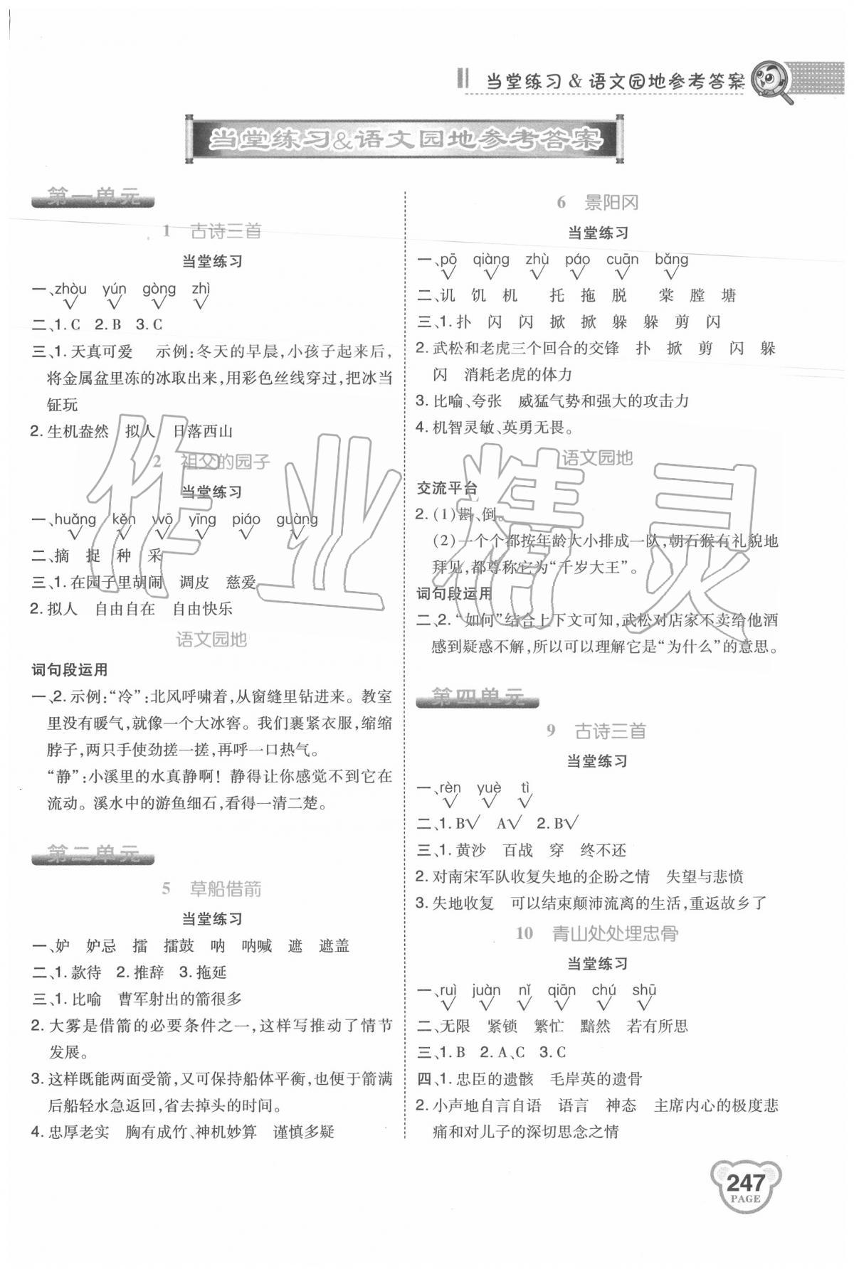 2020年特高級(jí)教師點(diǎn)撥五年級(jí)語文下冊(cè)人教版 第1頁