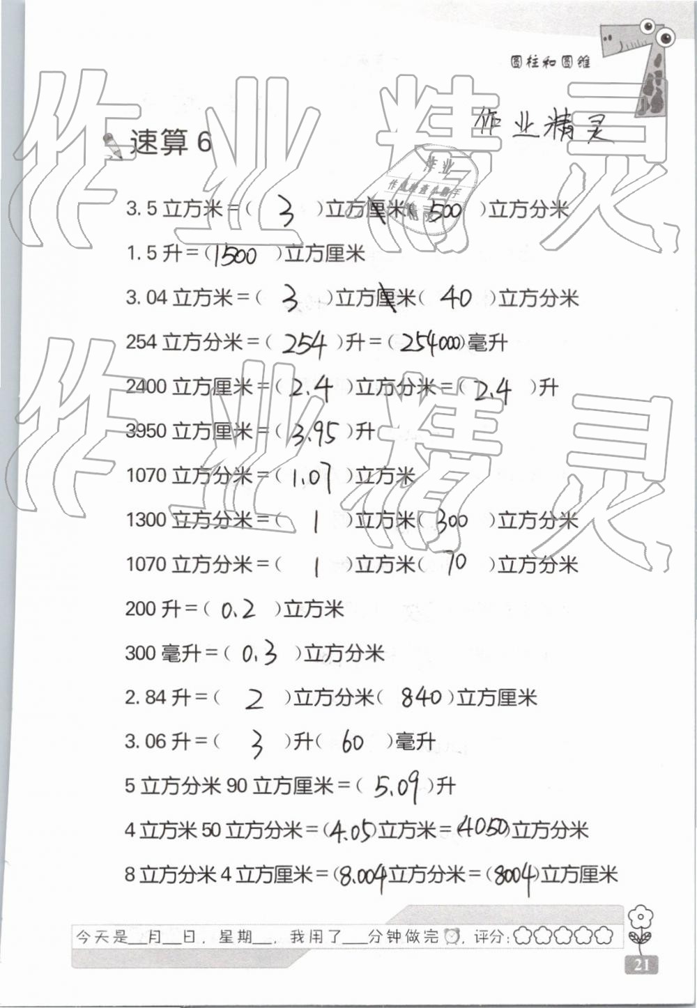 2020年速算天地?cái)?shù)學(xué)口算心算六年級(jí)下冊(cè) 第21頁