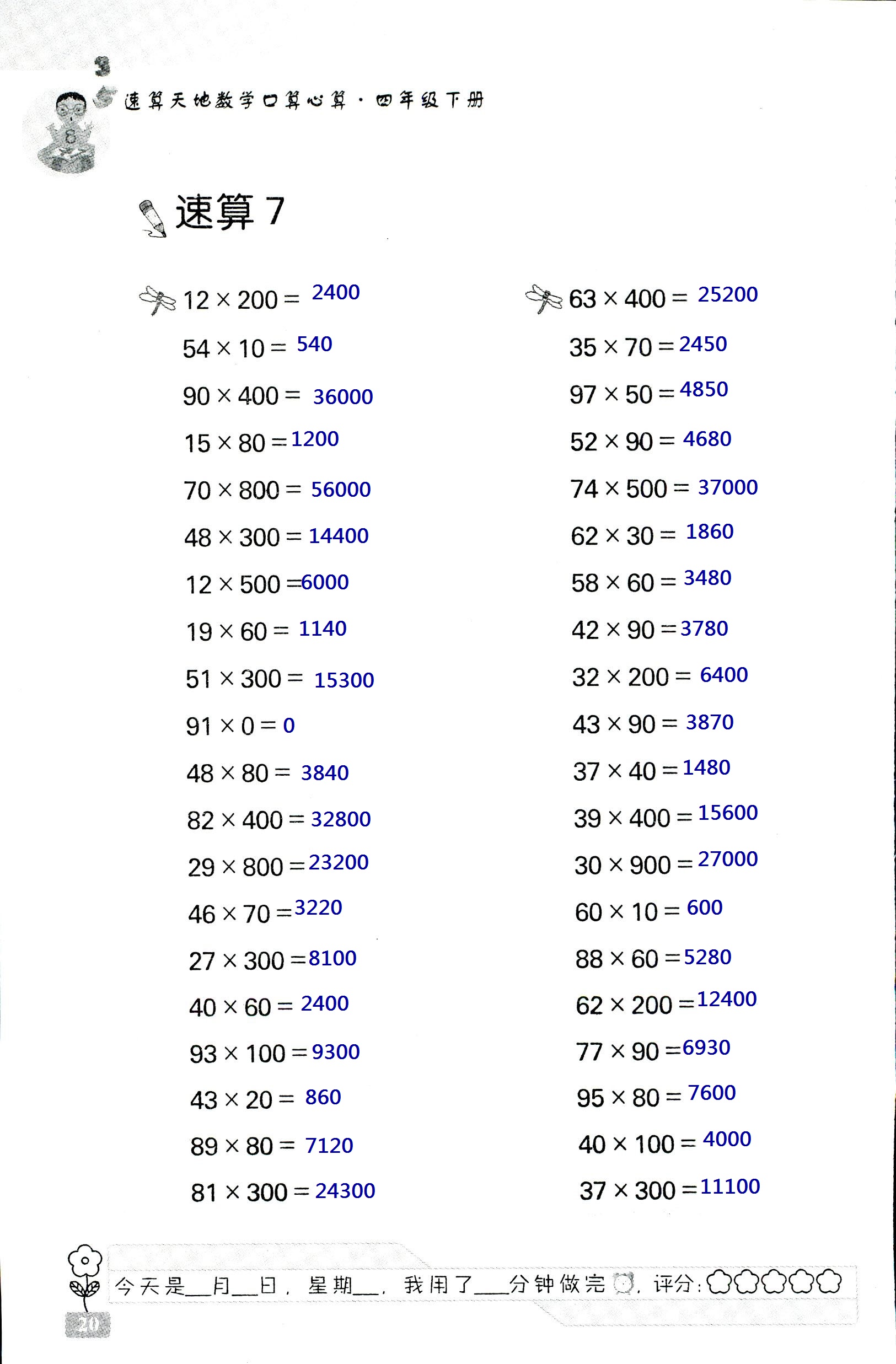 2020年速算天地數(shù)學口算心算四年級數(shù)學下冊蘇教版 第20頁