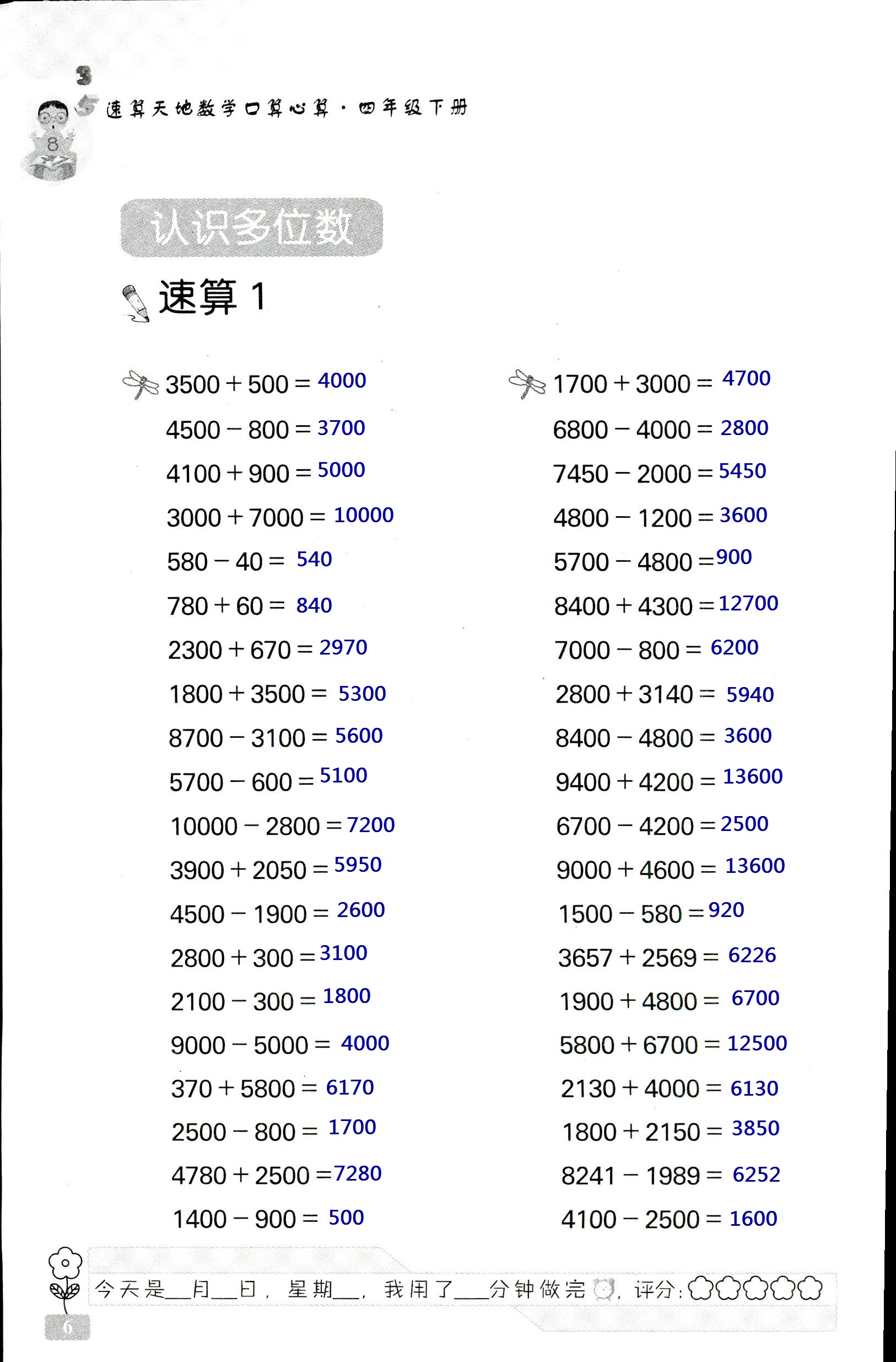 2020年速算天地數(shù)學(xué)口算心算四年級數(shù)學(xué)下冊蘇教版 第6頁