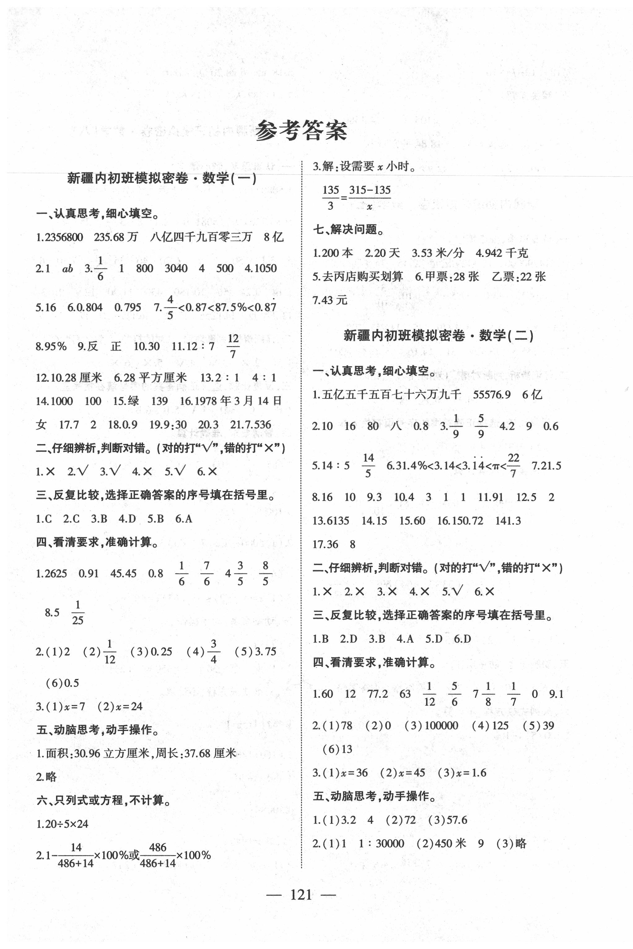 2020年新疆小考密卷數(shù)學(xué) 第1頁(yè)