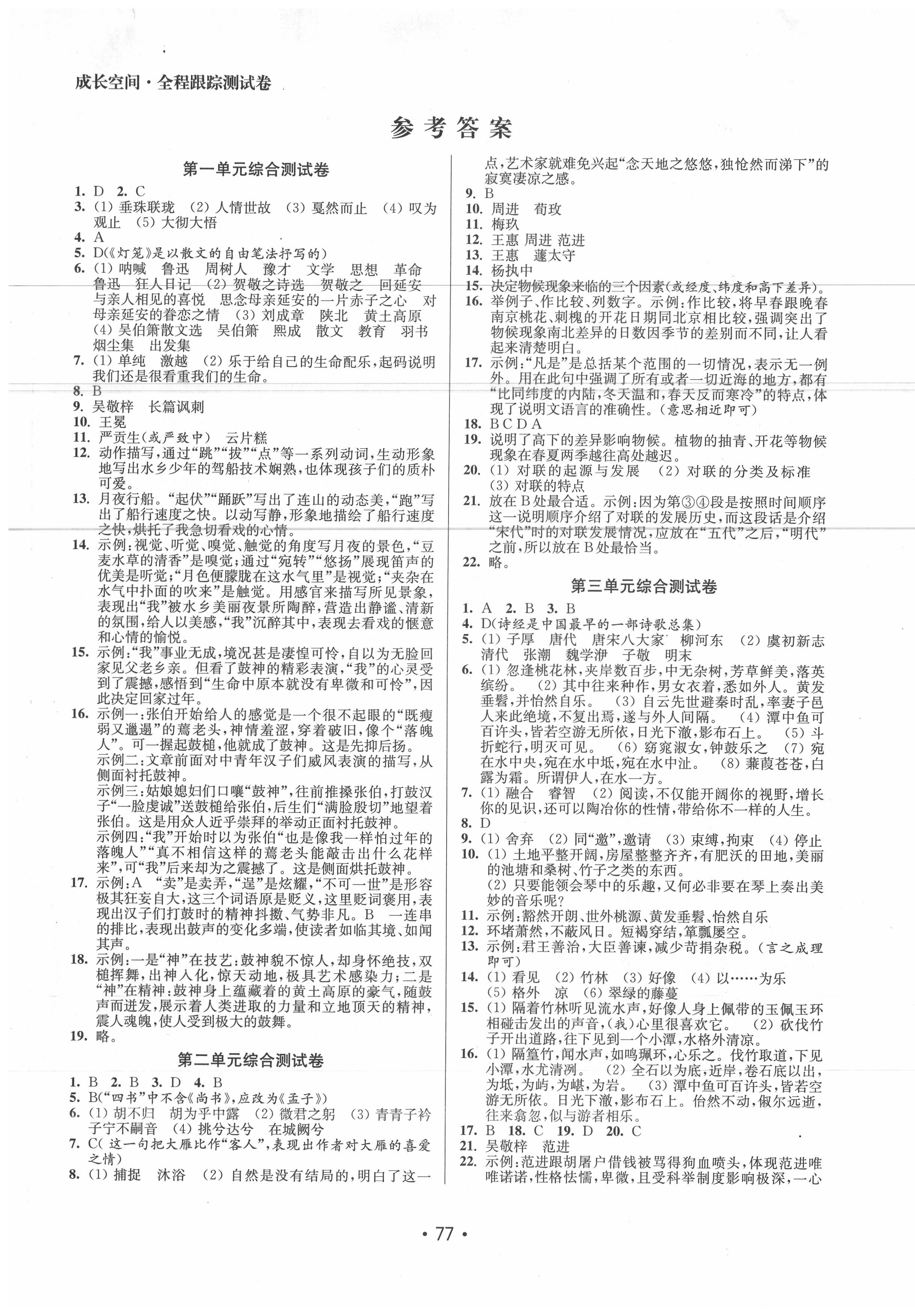 2020年成長(zhǎng)空間全程跟蹤測(cè)試卷八年級(jí)語(yǔ)文下冊(cè)人教版徐州專版 第1頁(yè)