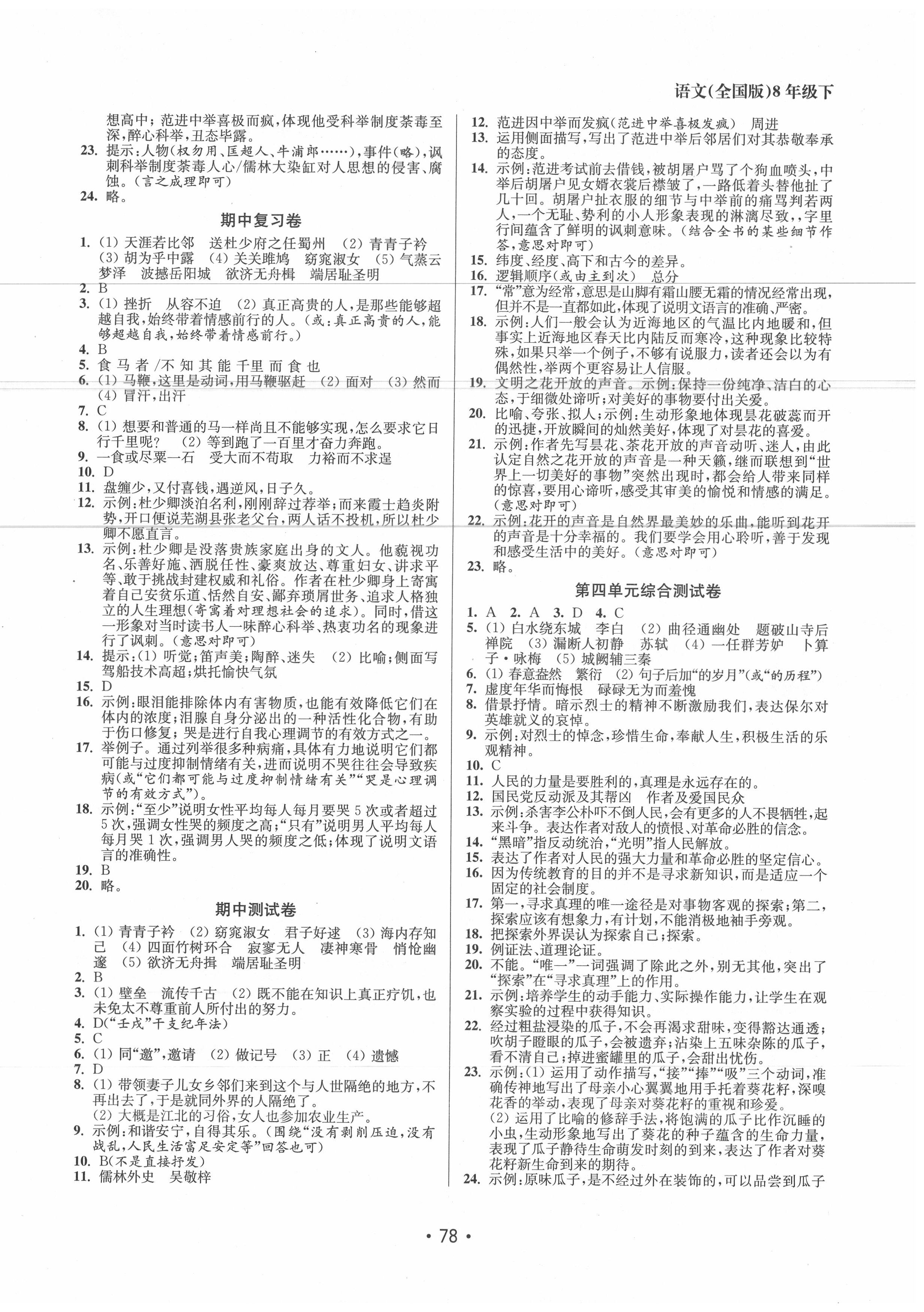 2020年成長空間全程跟蹤測試卷八年級(jí)語文下冊(cè)人教版徐州專版 第2頁