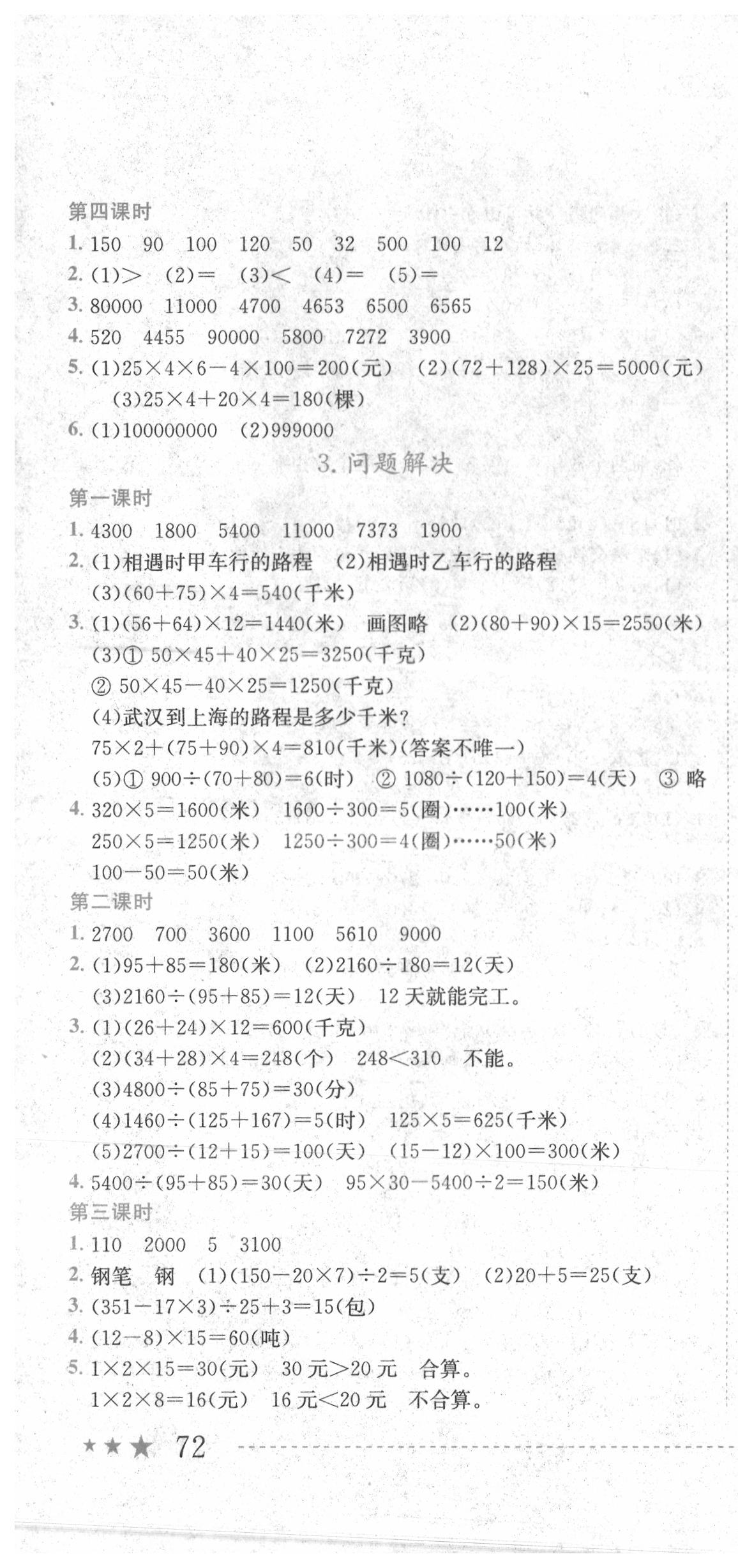 2020年黃岡小狀元作業(yè)本四年級數(shù)學(xué)下冊西師大版 第4頁