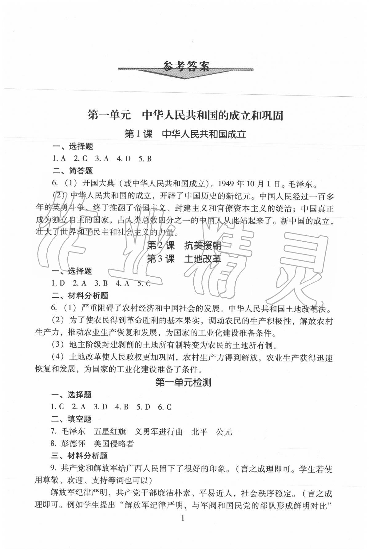 2020年海淀名師伴你學(xué)同步學(xué)練測(cè)八年級(jí)中國(guó)歷史下冊(cè)人教版 第1頁(yè)