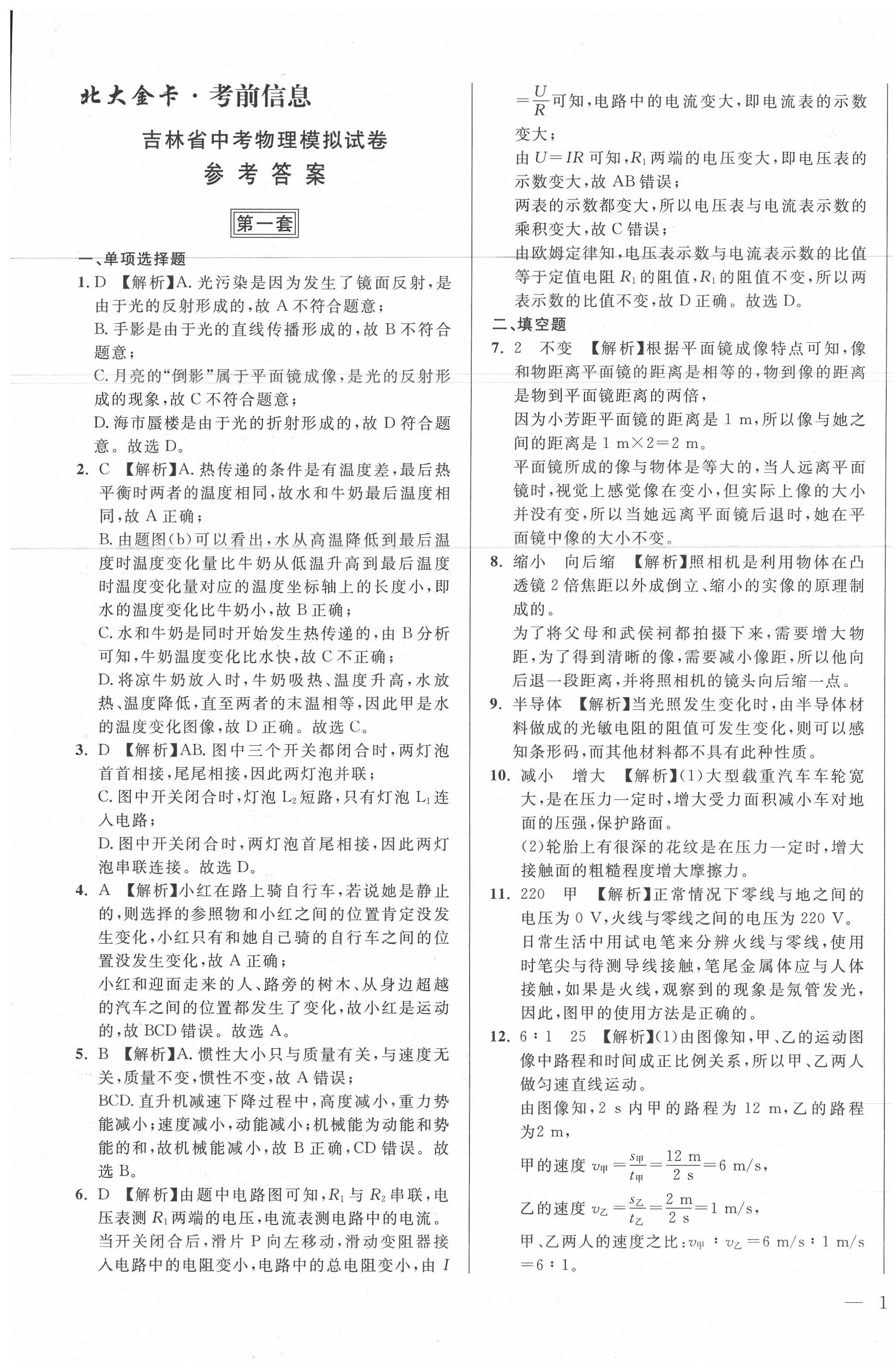 2020年北大金卡中考模擬試卷物理吉林專版 第1頁