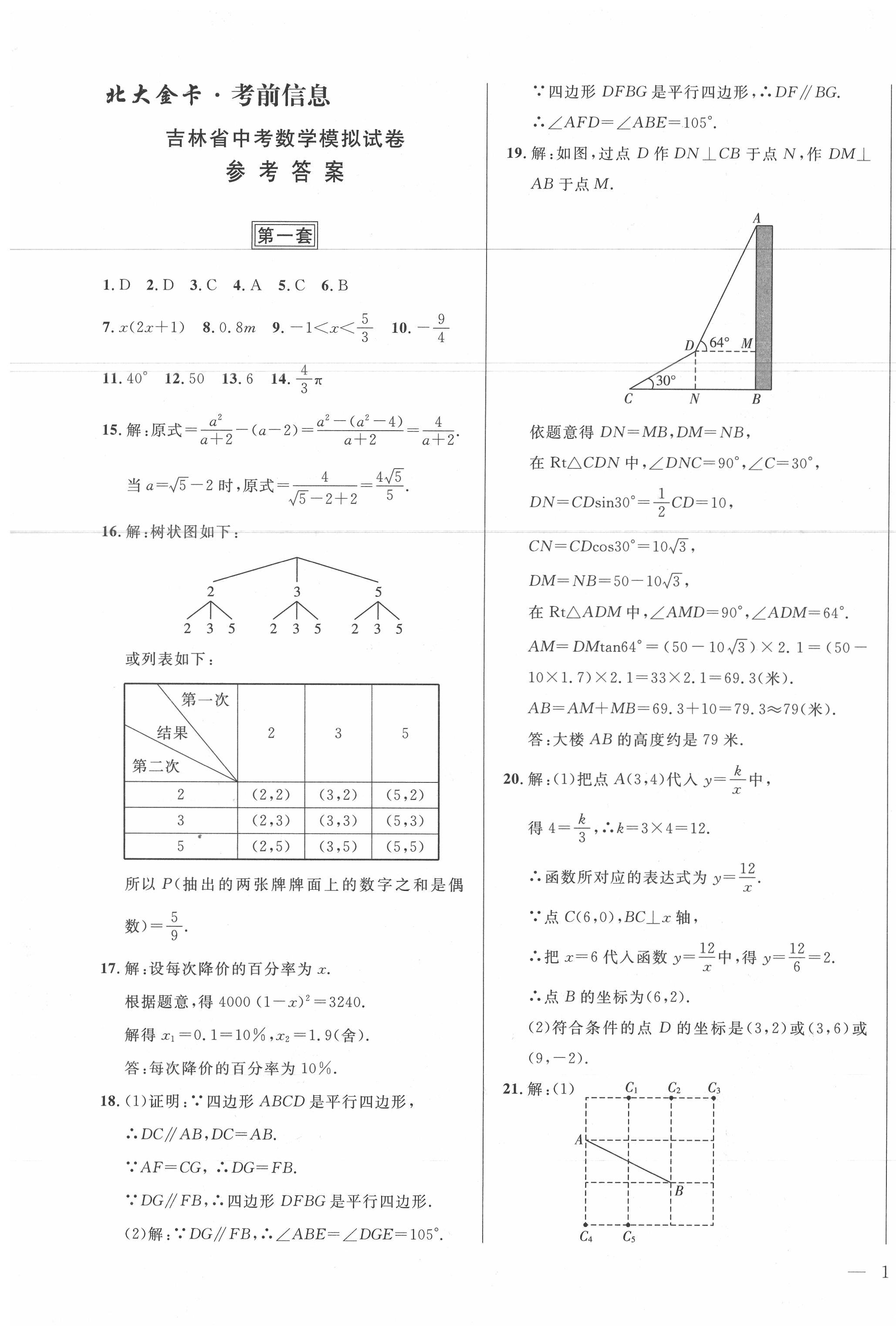 2020年北大金卡中考模擬試卷數(shù)學(xué)吉林專版 第1頁