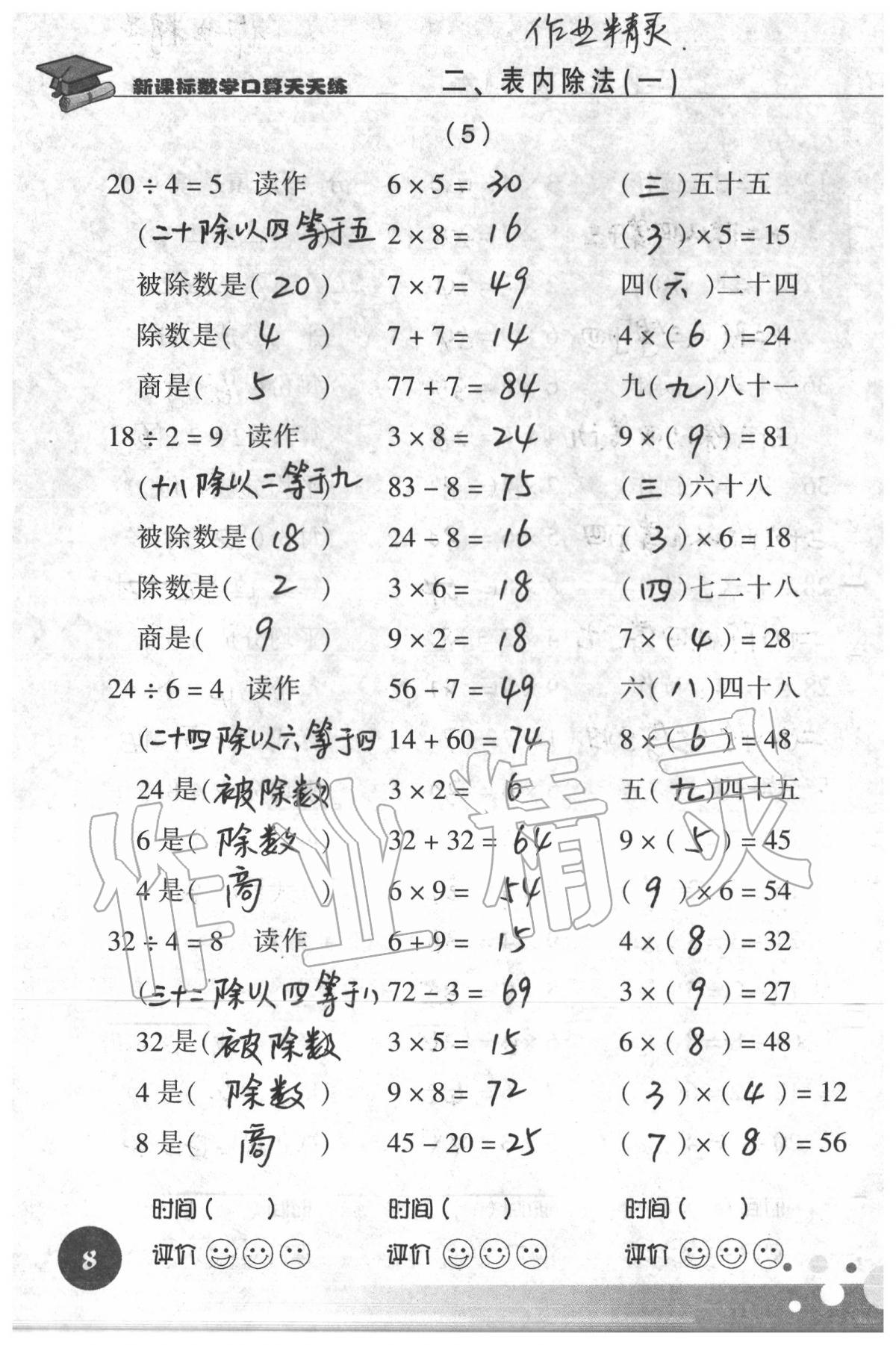 2020年新课标数学口算天天练二年级下册人教版&nbsp;第8页