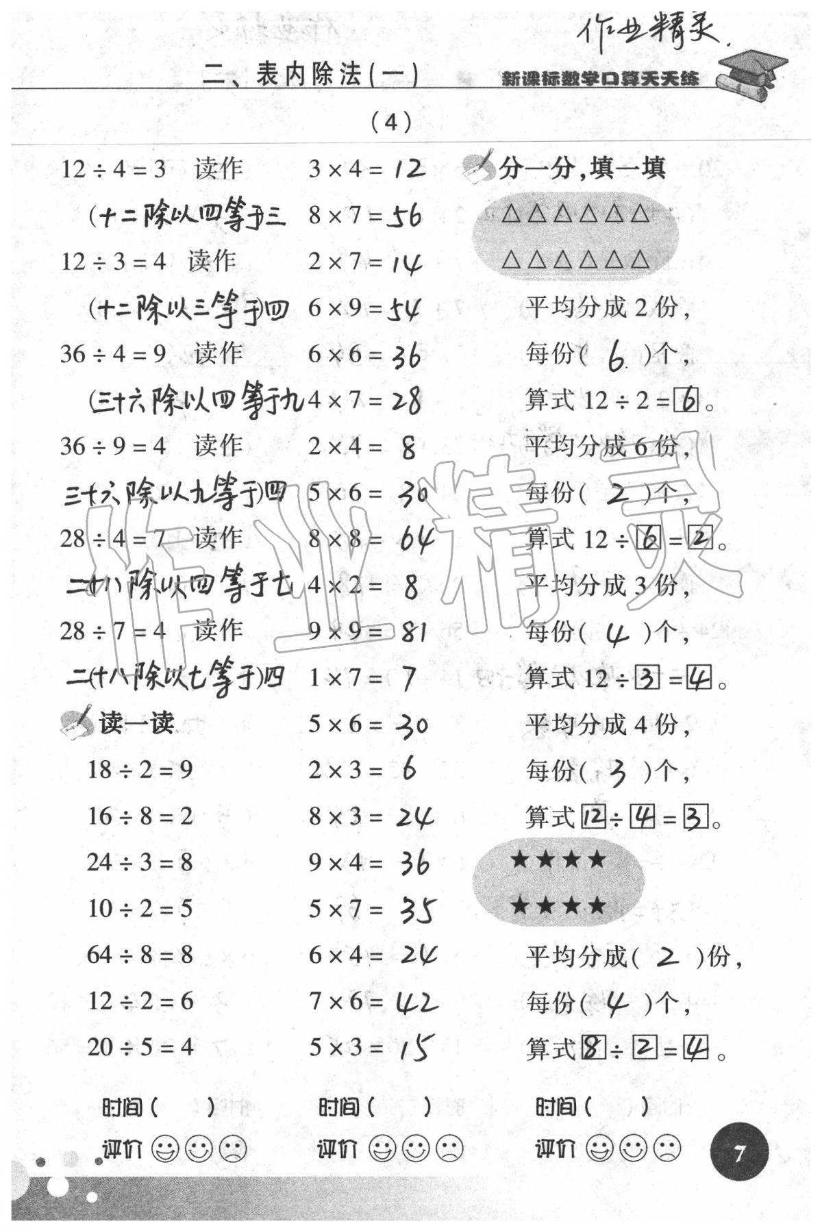 2020年新课标数学口算天天练二年级下册人教版&nbsp;第7页