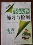 2020年形成性練習(xí)與檢測八年級地理下冊人教版