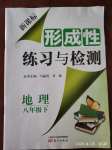 2020年形成性练习与检测八年级地理下册人教版