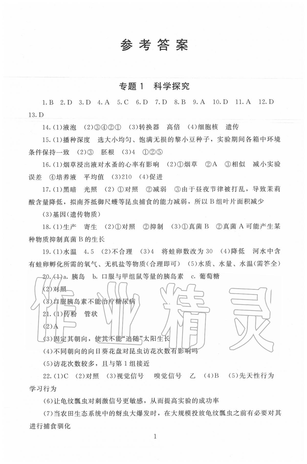 2020年海淀名師伴你學(xué)中考復(fù)習(xí)與指導(dǎo)生物 第1頁