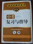 2020年海淀名師伴你學(xué)中考復(fù)習(xí)與指導(dǎo)生物