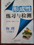 2020年形成性練習(xí)與檢測(cè)八年級(jí)物理下冊(cè)人教版