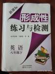 2020年形成性练习与检测八年级英语下册人教版