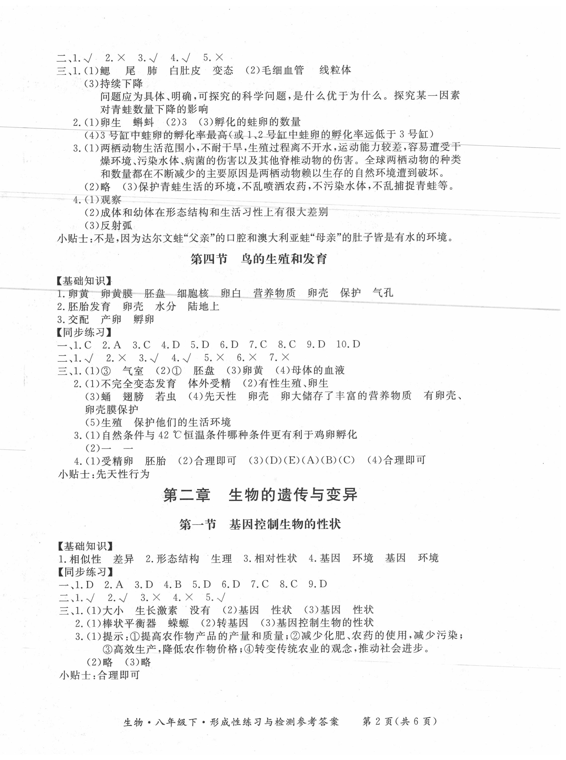 2020年形成性練習(xí)與檢測(cè)八年級(jí)生物下冊(cè)人教版 第2頁(yè)