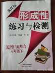 2020年形成性練習(xí)與檢測(cè)八年級(jí)道德與法治下冊(cè)人教版