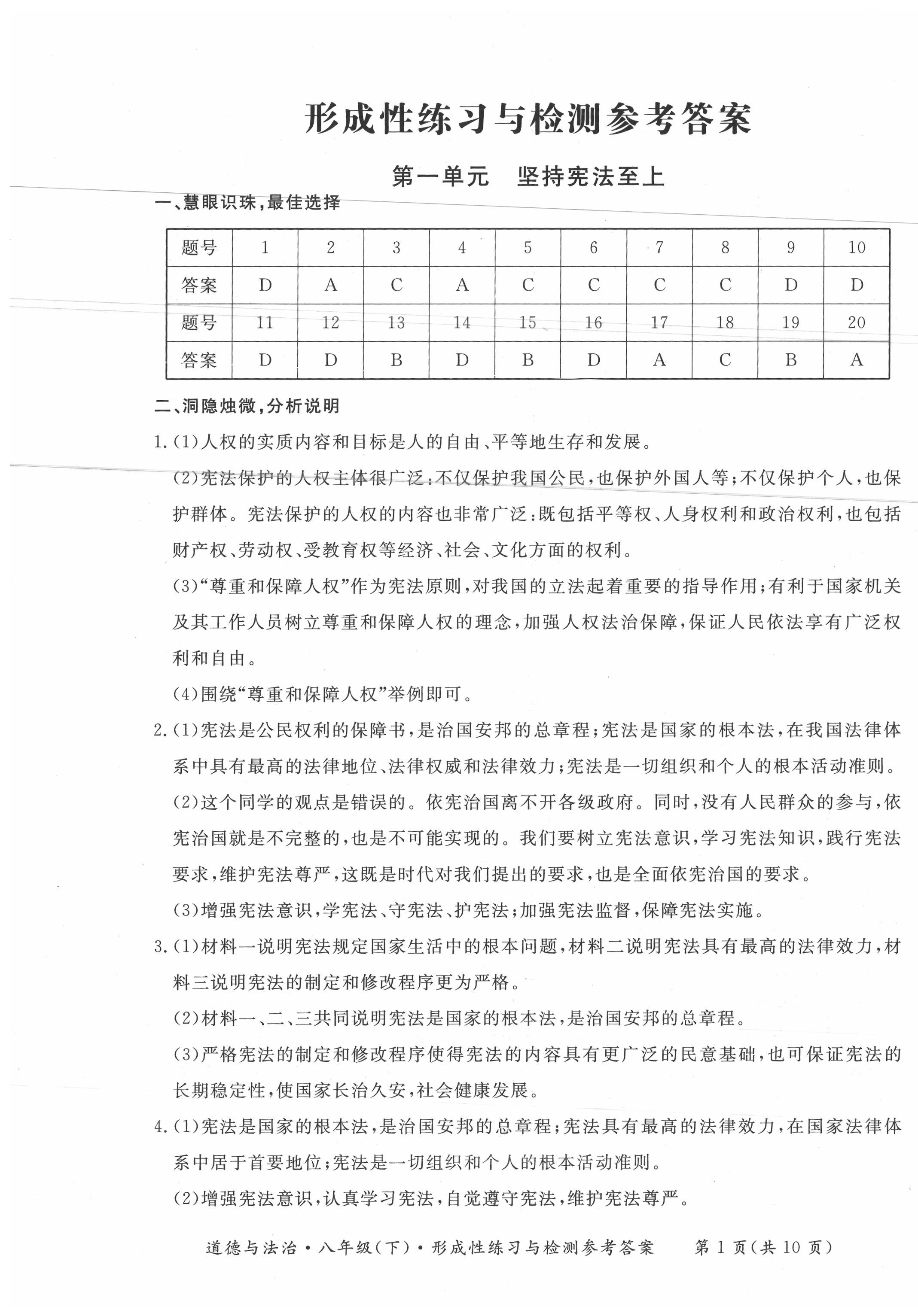 2020年形成性練習(xí)與檢測(cè)八年級(jí)道德與法治下冊(cè)人教版 第1頁(yè)