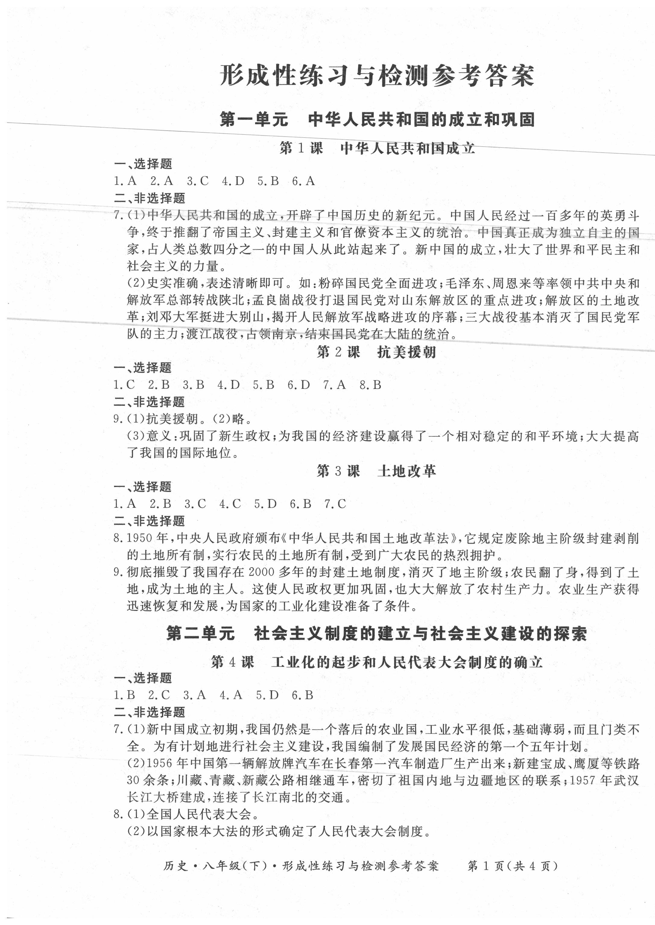 2020年形成性練習(xí)與檢測八年級歷史下冊人教版 第1頁