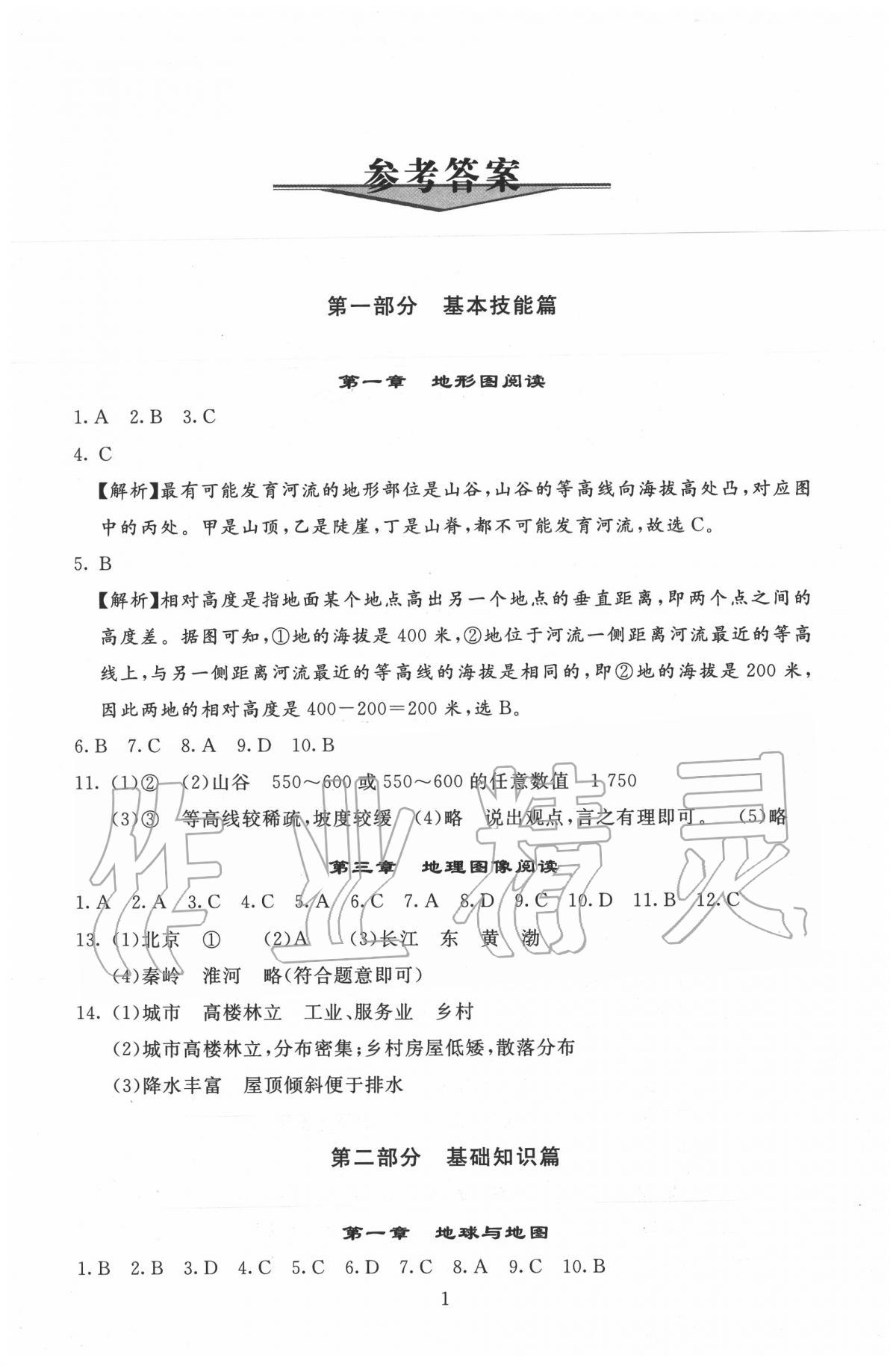 2020年海淀名師伴你學中考復習與指導地理 第1頁