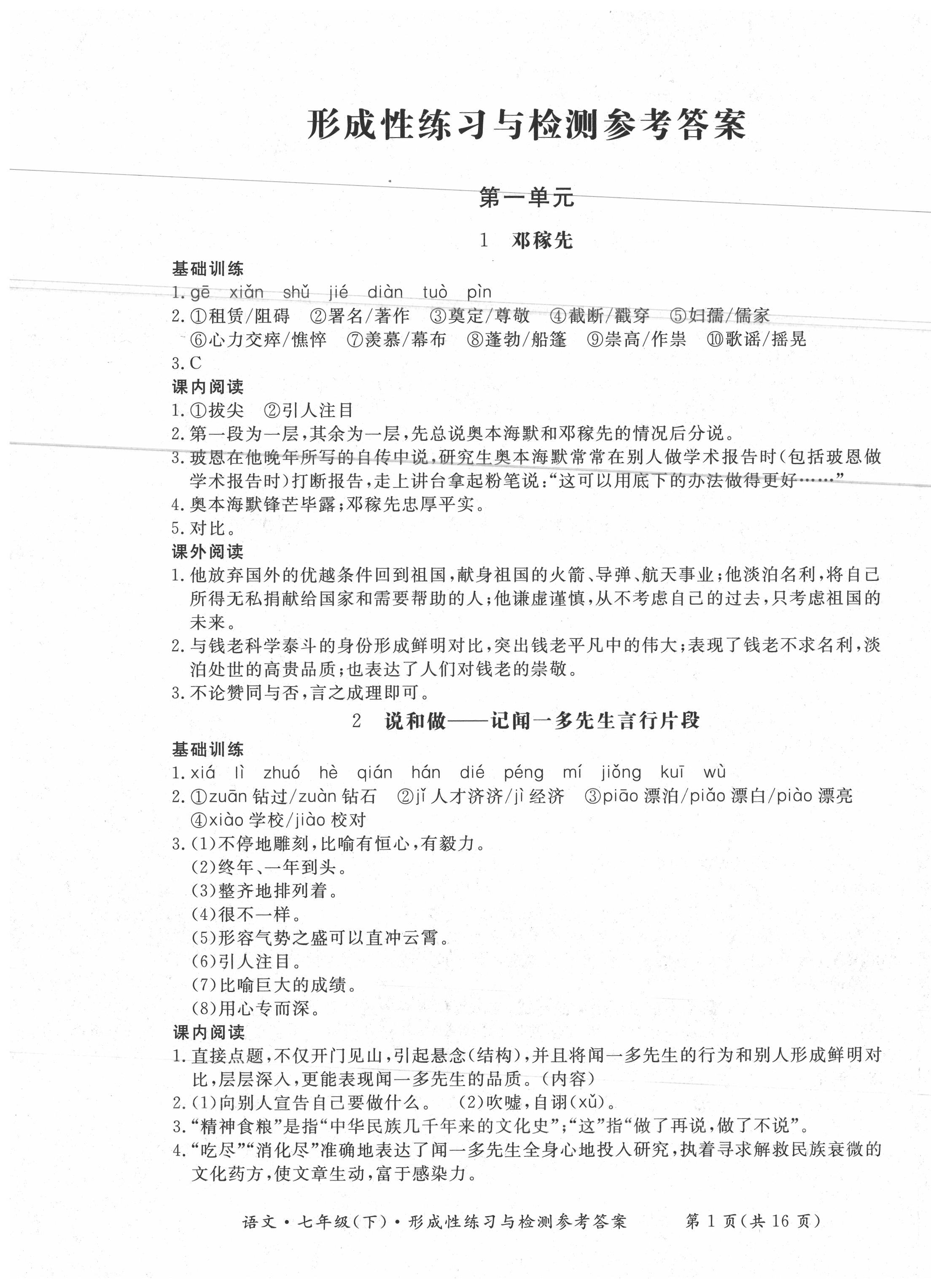 2020年形成性练习与检测七年级语文下册人教版 第1页