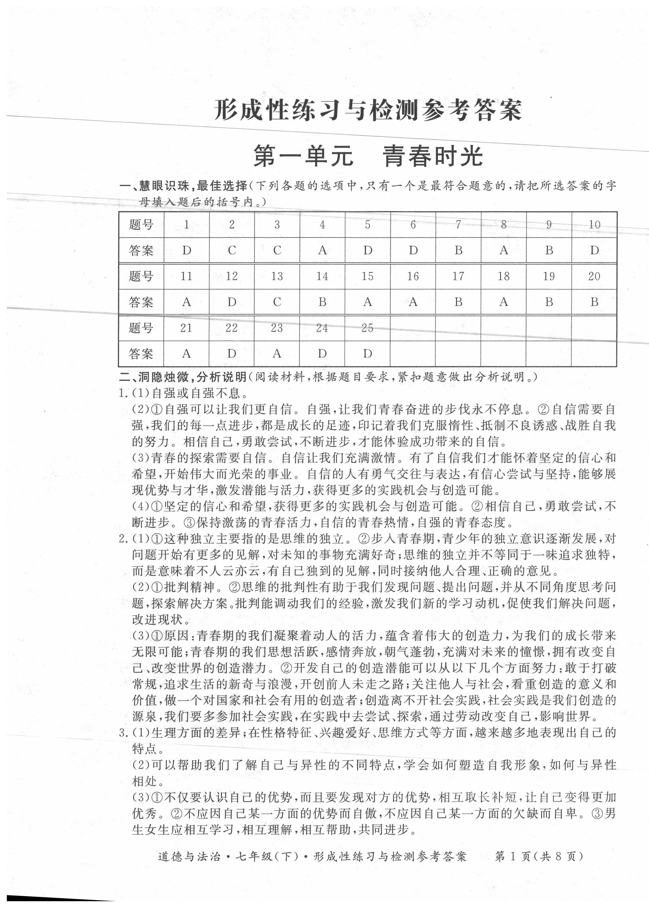 2020年形成性練習(xí)與檢測七年級道德與法治下冊人教版 第1頁