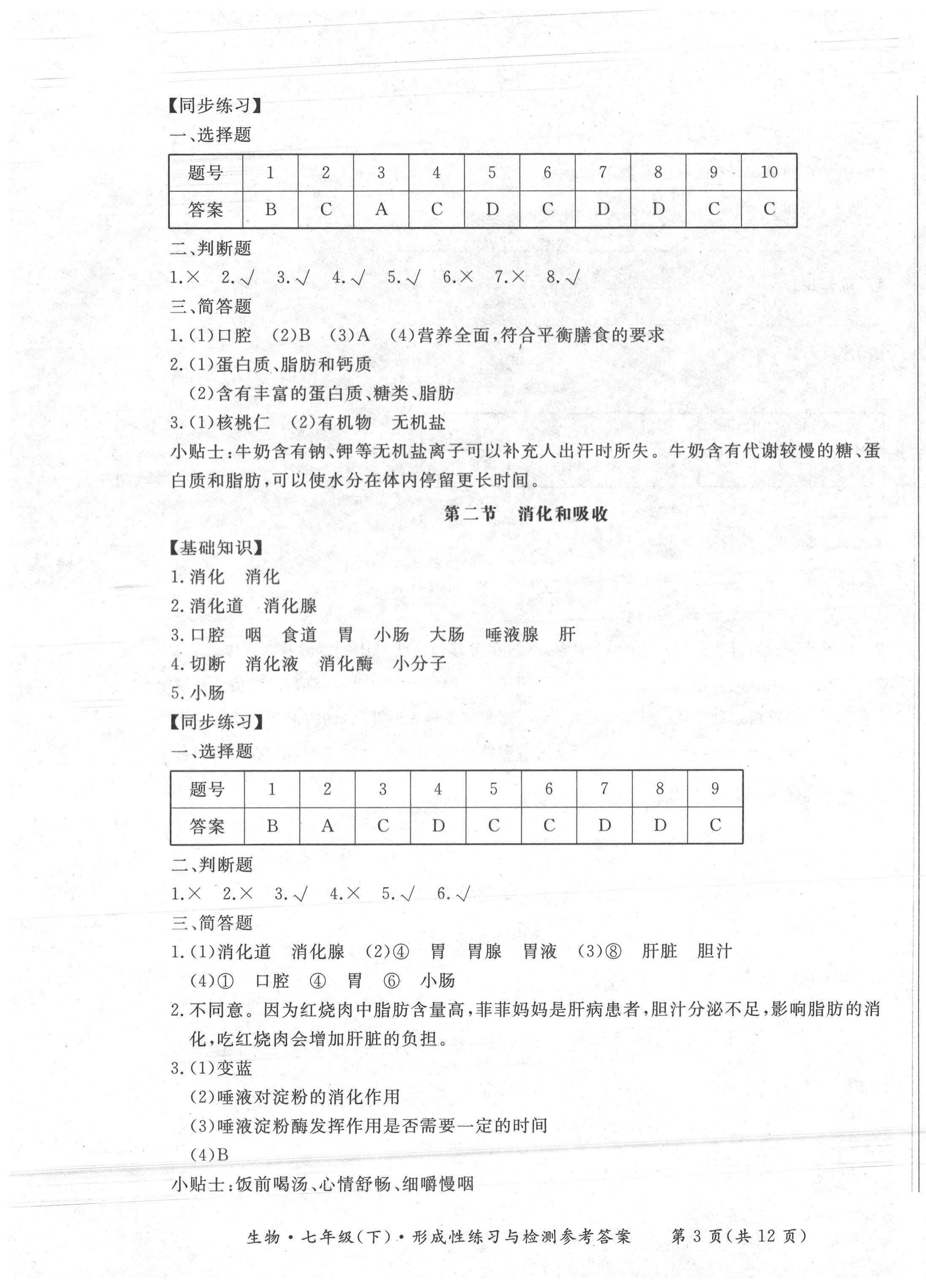 2020年形成性練習(xí)與檢測七年級(jí)生物下冊人教版 第3頁