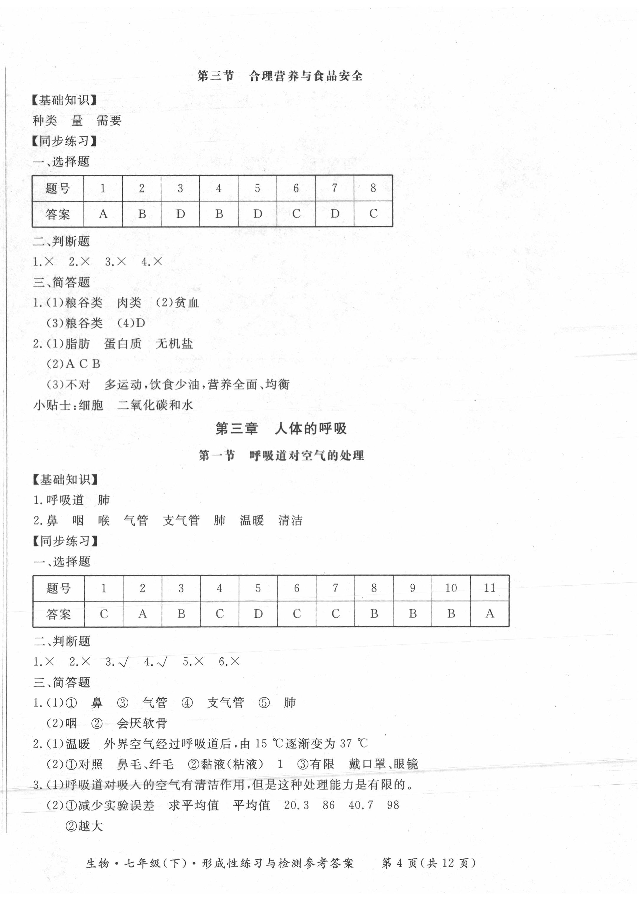 2020年形成性練習(xí)與檢測七年級生物下冊人教版 第4頁