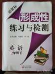 2020年形成性練習(xí)與檢測(cè)七年級(jí)英語下冊(cè)人教版