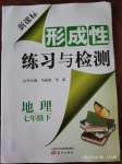 2020年形成性練習與檢測七年級地理下冊人教版