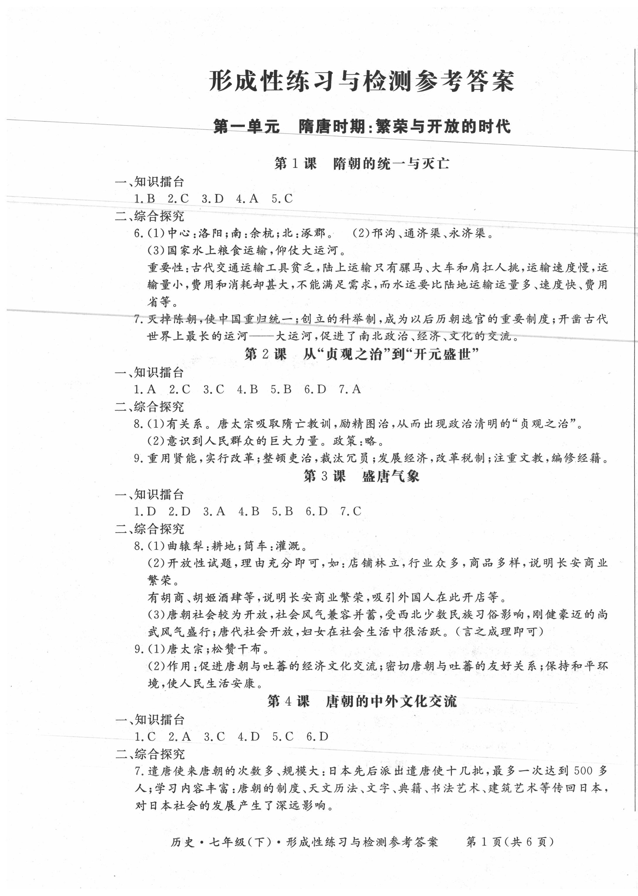 2020年形成性練習(xí)與檢測七年級歷史下冊人教版 第1頁