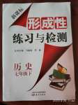 2020年形成性練習(xí)與檢測七年級歷史下冊人教版