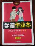 2020年學霸作業(yè)本七年級英語下冊北師大版