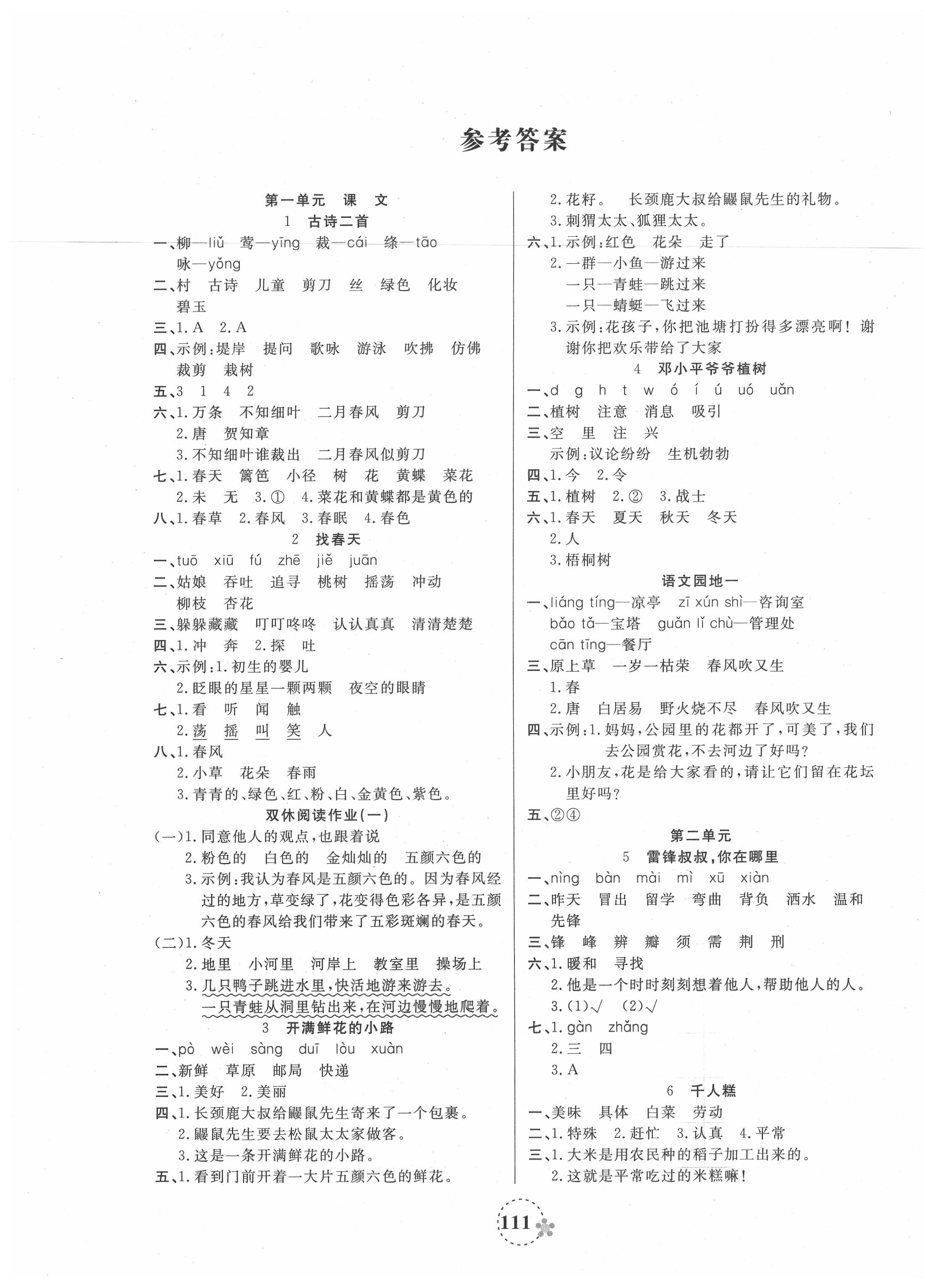 2020年奪冠新課堂隨堂練測(cè)二年級(jí)語(yǔ)文下冊(cè)人教版 第1頁(yè)