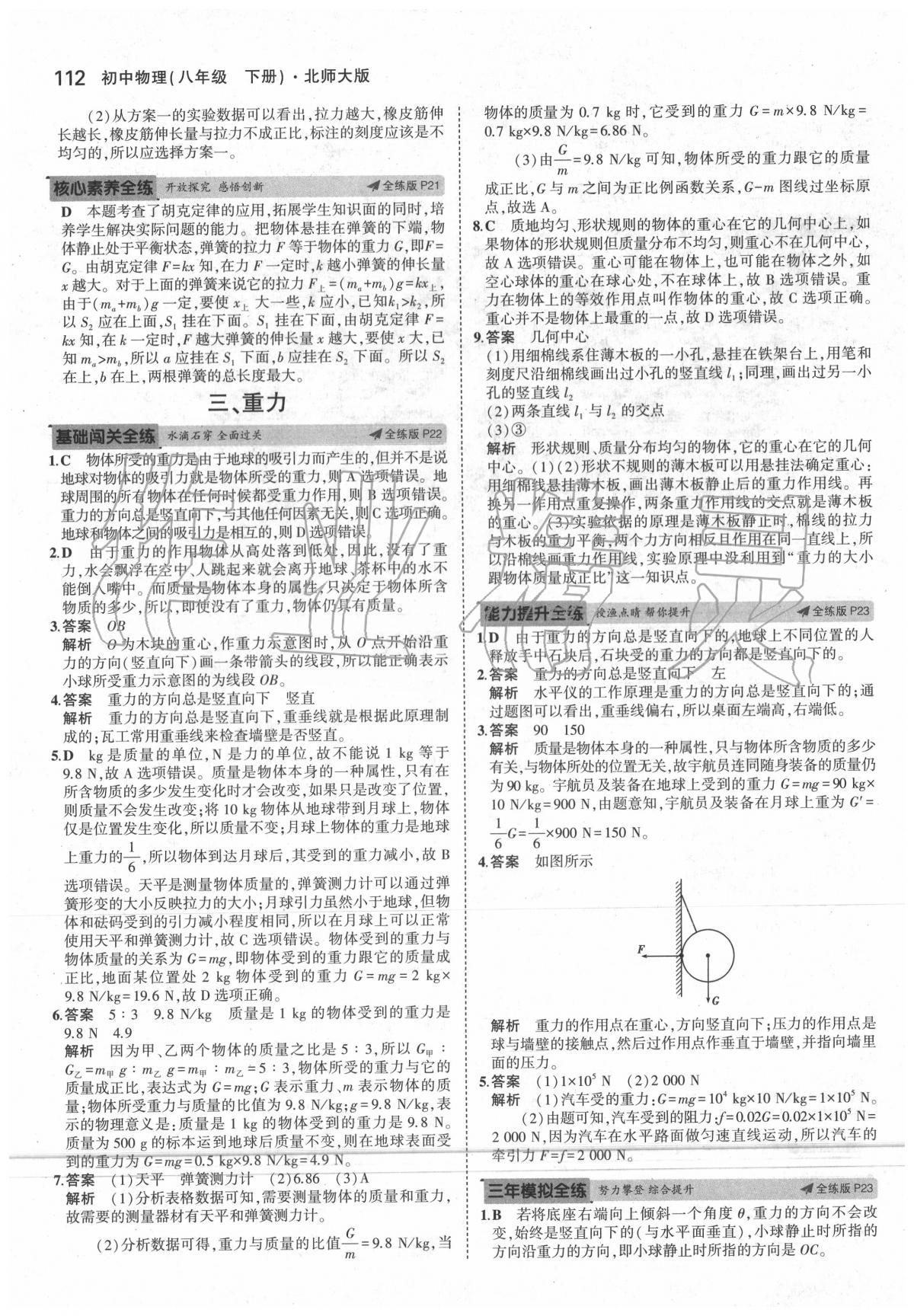 2020年5年中考3年模拟初中物理八年级下册北师大版 第10页