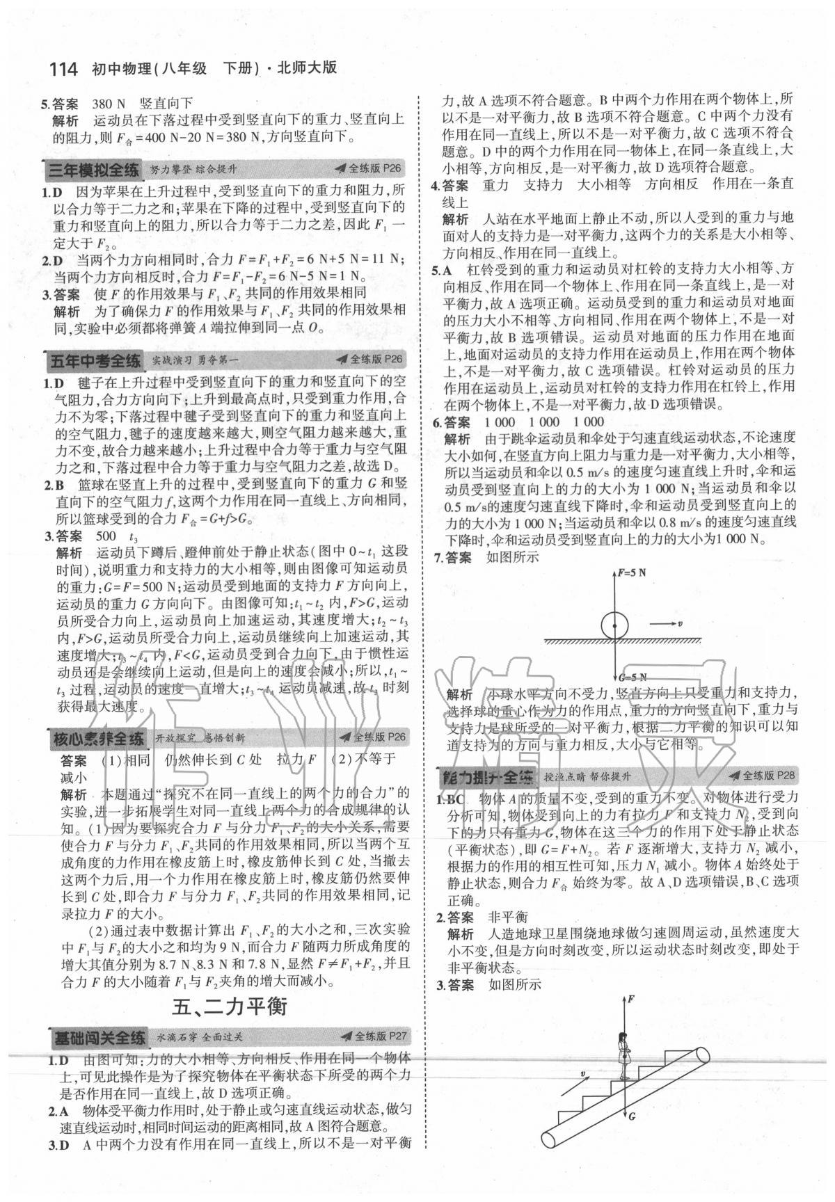 2020年5年中考3年模拟初中物理八年级下册北师大版 第12页