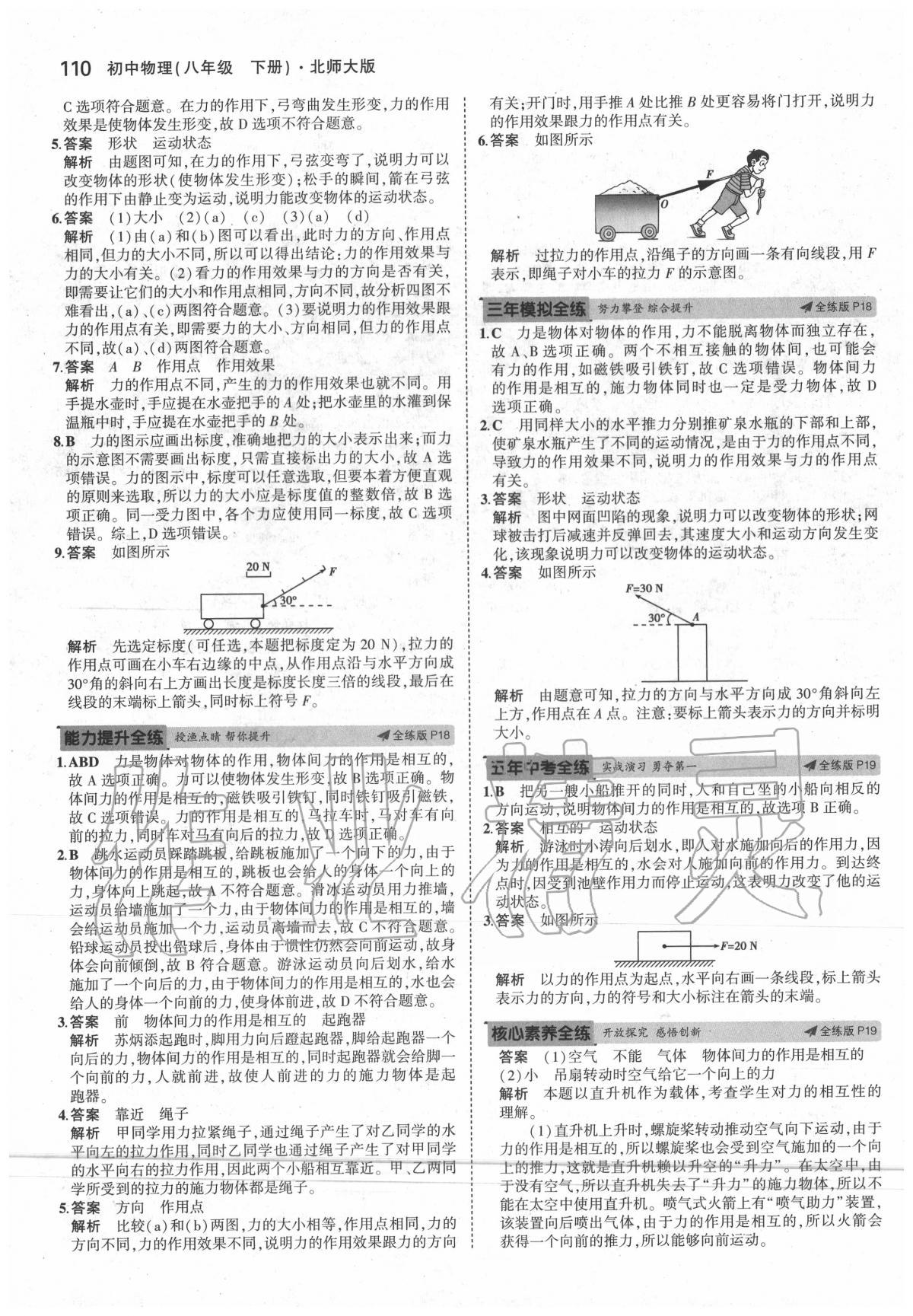 2020年5年中考3年模拟初中物理八年级下册北师大版 第8页