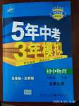 2020年5年中考3年模擬初中物理八年級下冊北師大版