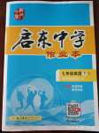 2020年啟東中學(xué)作業(yè)本七年級英語下冊人教版