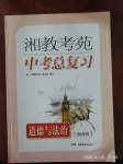 2020年湘教考苑中考总复习道德与法治湘西版