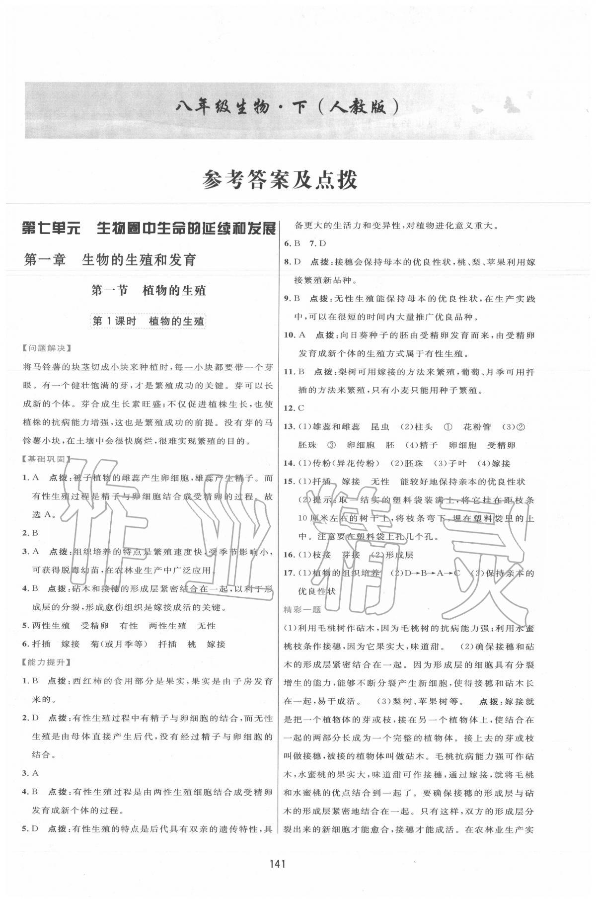 2020年三维数字课堂八年级生物下册人教版 第1页