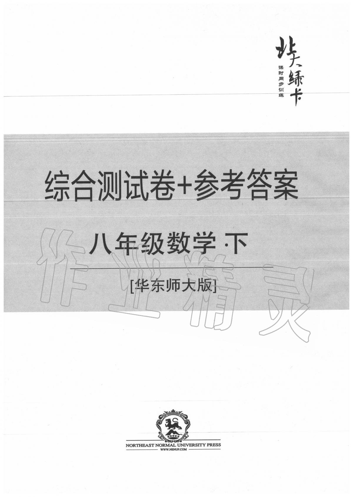 2020年北大綠卡八年級(jí)數(shù)學(xué)下冊(cè)華東師大版 第1頁(yè)