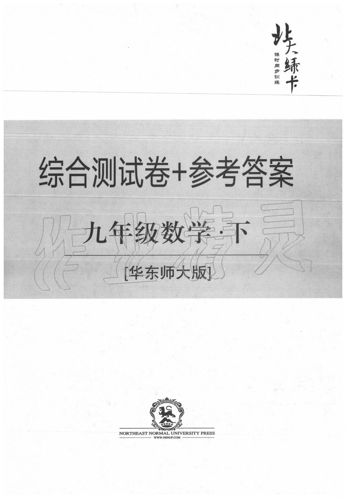 2020年北大綠卡九年級數(shù)學(xué)下冊華東師大版 第1頁