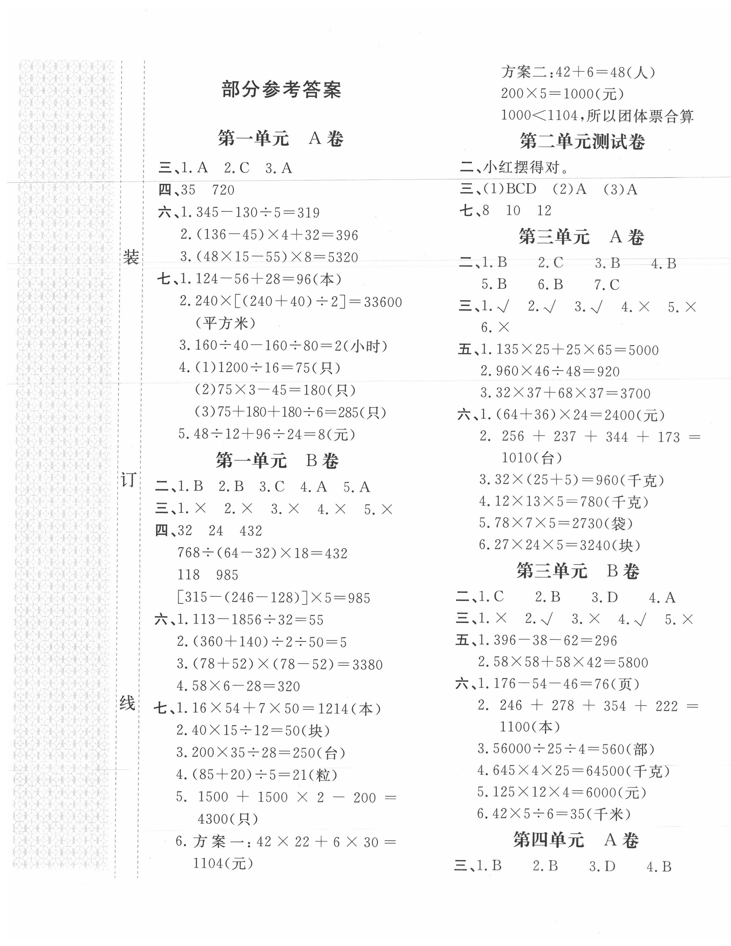 2020年新課堂AB卷單元測試四年級數(shù)學(xué)下冊人教版 第1頁