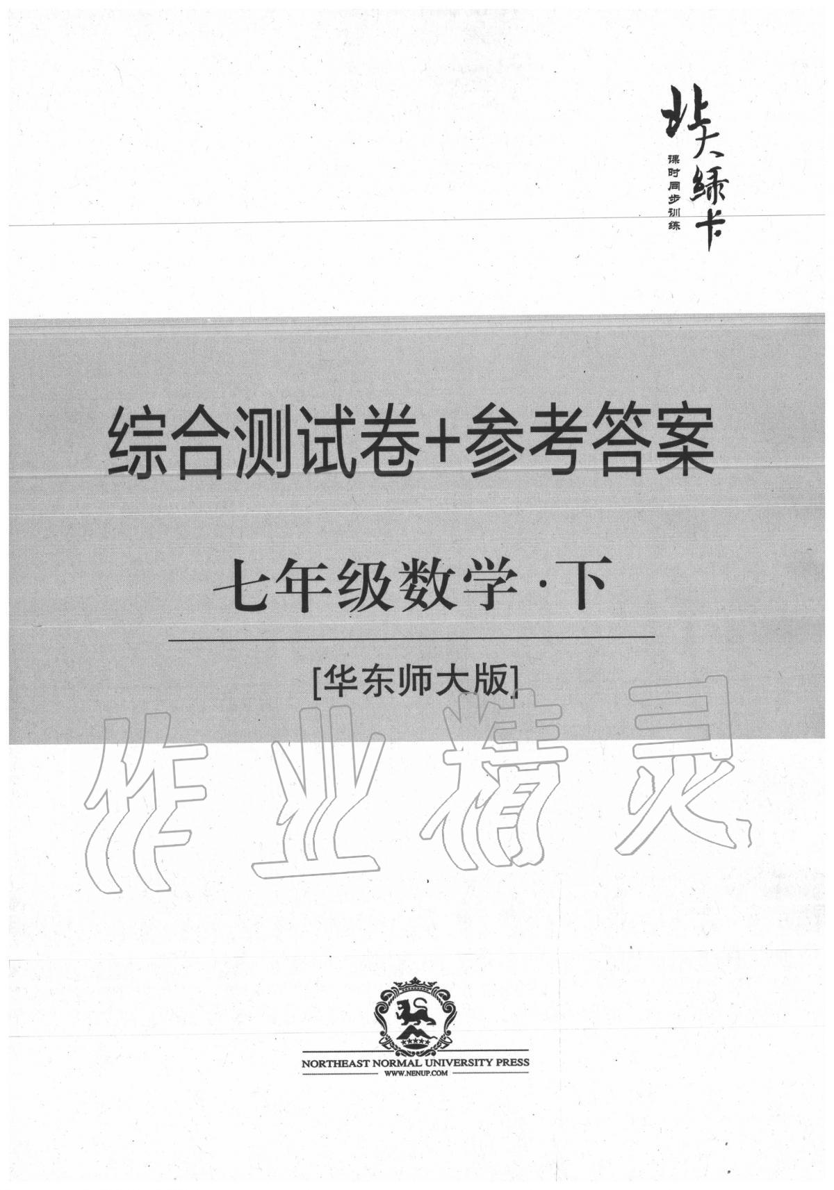 2020年北大绿卡七年级数学下册华东师大版 参考答案第1页