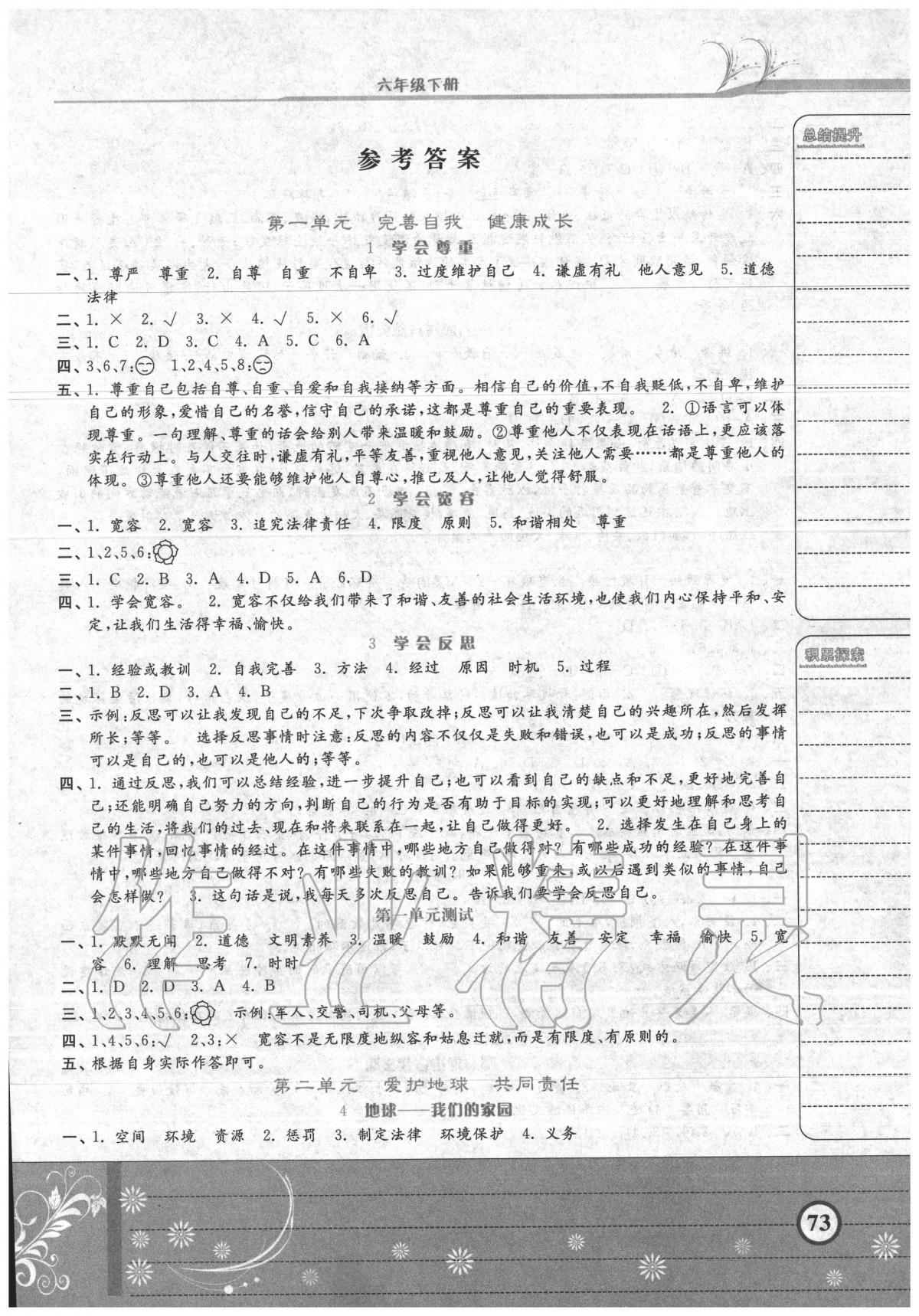 2020年隨堂練習(xí)冊課時(shí)練六年級(jí)道德與法治下冊人教版 第1頁