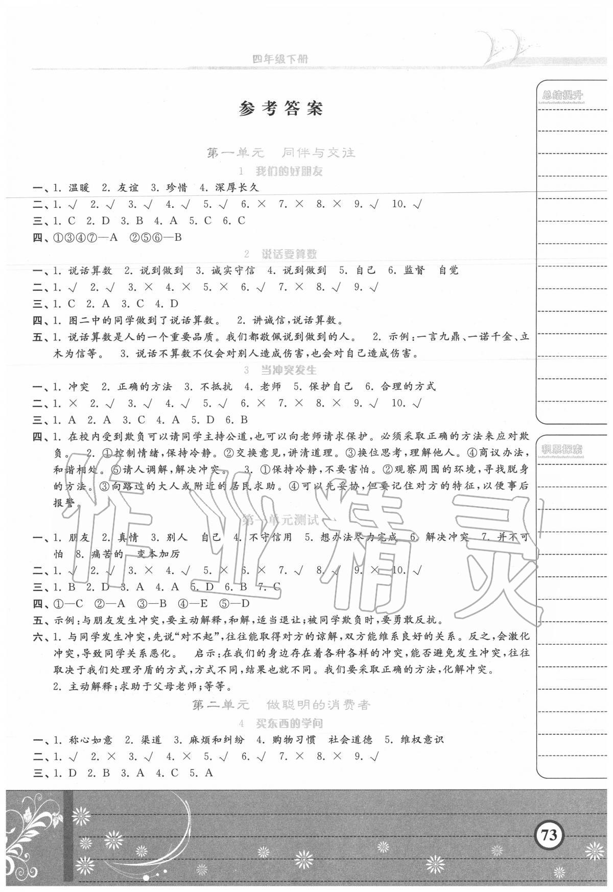 2020年隨堂練習(xí)冊課時練四年級道德與法治下冊人教版 第1頁